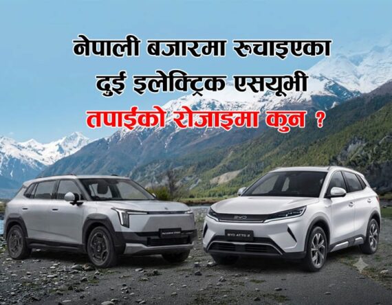 नेपाली बजारमा रुचाइएका दुई इलेक्ट्रिक एसयूभी : तपाईंको रोजाइमा कुन ?