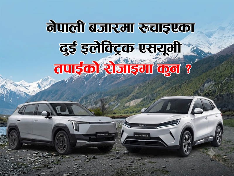 नेपाली बजारमा रुचाइएका दुई इलेक्ट्रिक एसयूभी : तपाईंको रोजाइमा कुन ?