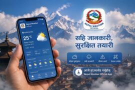 मौसम सम्बन्धी जानकारी दिने आधिकारिक सरकारी एप नेपाल वेदर अफिसियल सार्वजनिक