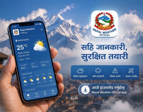 मौसम सम्बन्धी जानकारी दिने आधिकारिक सरकारी एप नेपाल वेदर अफिसियल सार्वजनिक