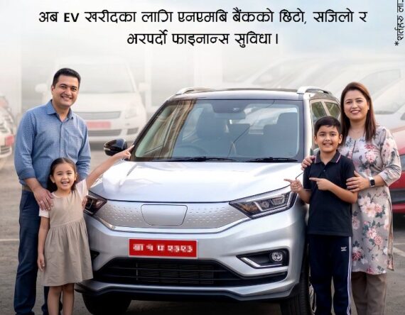 सेकेन्ड ह्यान्ड ईभी किन्न एनएमबी बैंकले कर्जा दिने, ल्यायो ‘प्रि–ओन्ड ईभी फाइनान्सिङ’ योजना
