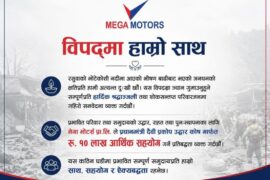 बाढी प्रभावितका लागि मेघा मोटर्सद्वारा १० लाख सहयोग