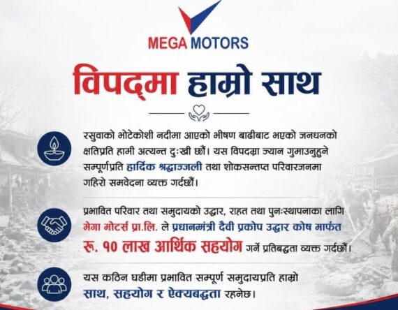 बाढी प्रभावितका लागि मेघा मोटर्सद्वारा १० लाख सहयोग