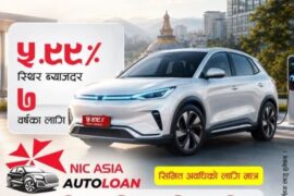 ७ वर्षसम्म स्थिर रहने ब्याजदरमा एनआईसी एसिया बैंकको अटो लोन, ब्याजदर पनि सस्तो