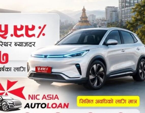 ७ वर्षसम्म स्थिर रहने ब्याजदरमा एनआईसी एसिया बैंकको अटो लोन, ब्याजदर पनि सस्तो