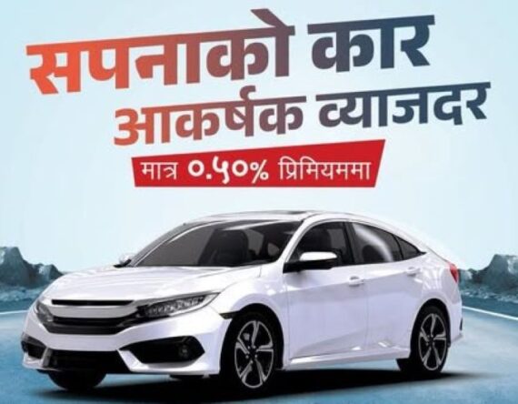 नाडा अटो शोमा प्रभु बैंकको आकर्षक योजना, ०.५० प्रतिशत प्रिमियममै अटो लोन