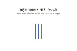 अब सवारी चालकको हरेक गल्ती रेकर्डमा रहने, लागु हुँदैछ ‘जोखिममा आधारित चालक व्यवस्थापन प्रणाली’
