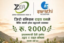 हरेक स्कुटरको बिक्रीमा ग्राहककै नामबाट उद्धार कोषमा २ हजार रुपैयाँ जम्मा गरिने