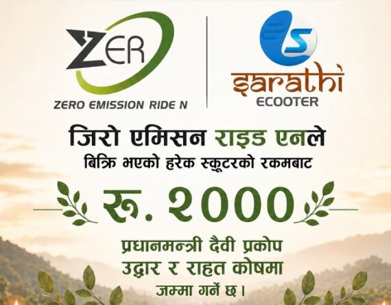 हरेक स्कुटरको बिक्रीमा ग्राहककै नामबाट उद्धार कोषमा २ हजार रुपैयाँ जम्मा गरिने