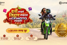 सीएफमोटो २५० डुअल ईएफआईमा दसैं–तिहार विशेष योजना, २० हजार रुपैयाँ छुट