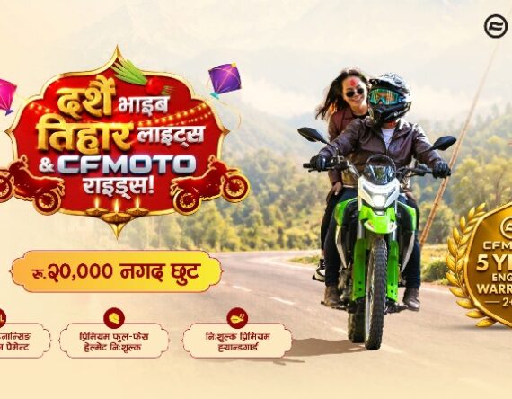 सीएफमोटो २५० डुअल ईएफआईमा दसैं–तिहार विशेष योजना, २० हजार रुपैयाँ छुट