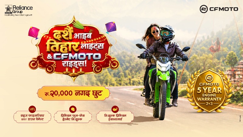 सीएफमोटो २५० डुअल ईएफआईमा दसैं–तिहार विशेष योजना, २० हजार रुपैयाँ छुट