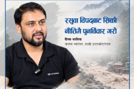 रसुवा विपद्ले हामीलाई के सिकाउँदैछ? अब नीतिमै पुनर्विचार गर्ने कि ? दीपक थपलियाको विचार
