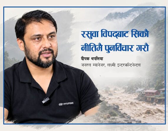 रसुवा विपद्ले हामीलाई के सिकाउँदैछ? अब नीतिमै पुनर्विचार गर्ने कि ? दीपक थपलियाको विचार
