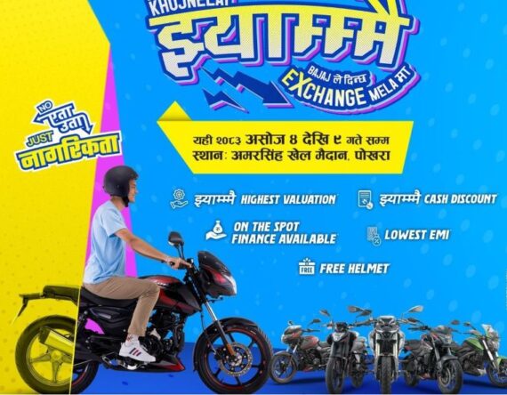 पोखरामा बजाजको एक्सचेन्ज मेला सुरु, नागरिकताकै आधारमा मोटरसाइकल किन्न पाइने