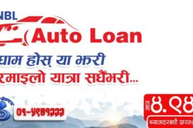 गाडी किन्न नेपाल बैंकले ४.९४ प्रतिशत ब्याजदरमै अटो लोन दिने
