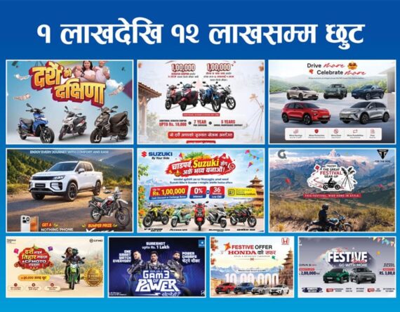 दशैं–तिहारमा कारमा १२ लाख र बाइकमा १ लाखसम्मको बम्पर छुट, कुन कम्पनीको कस्तो अफर ?