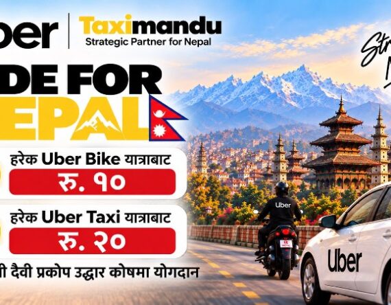 बाढी प्रभावितका लागि उबरले ५० लाख सहयोग गर्ने, ‘राइड फर नेपाल’ अभियान सुरु