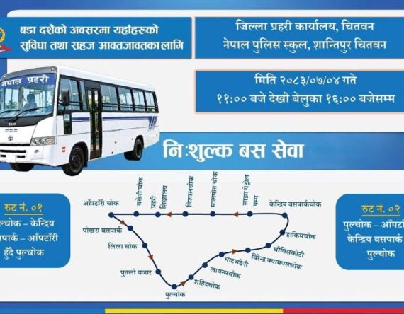चितवन प्रहरीद्वारा पहिलोपटक निःशुल्क बस सेवा सञ्चालन, ८४० यात्रु लाभान्वित