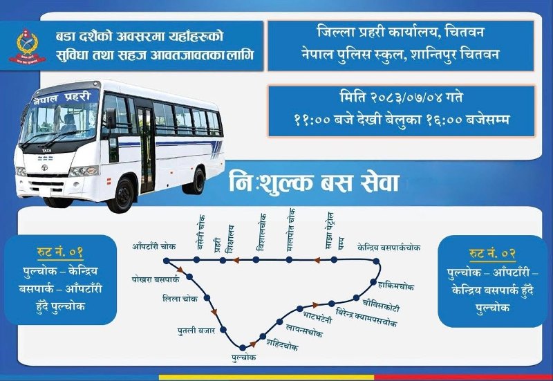 चितवन प्रहरीद्वारा पहिलोपटक निःशुल्क बस सेवा सञ्चालन, ८४० यात्रु लाभान्वित