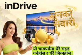 दशैँ–तिहारमा इनड्राइभको ‘सुनको सवारी’, यात्रा गर्दा सुनका सिक्का, टिभी र स्मार्टवाच जित्ने अवसर