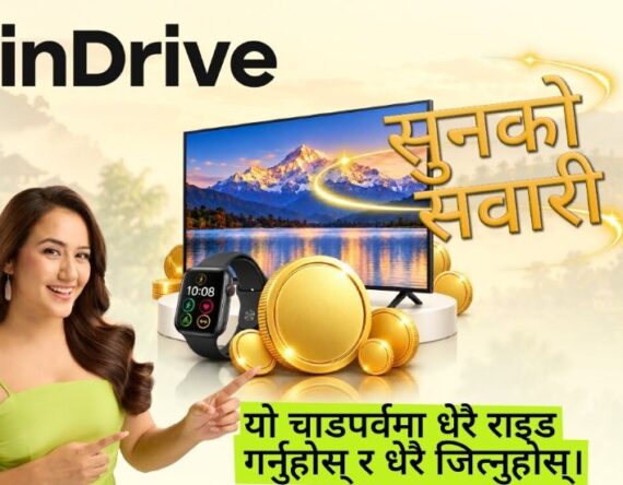 दशैँ–तिहारमा इनड्राइभको ‘सुनको सवारी’, यात्रा गर्दा सुनका सिक्का, टिभी र स्मार्टवाच जित्ने अवसर