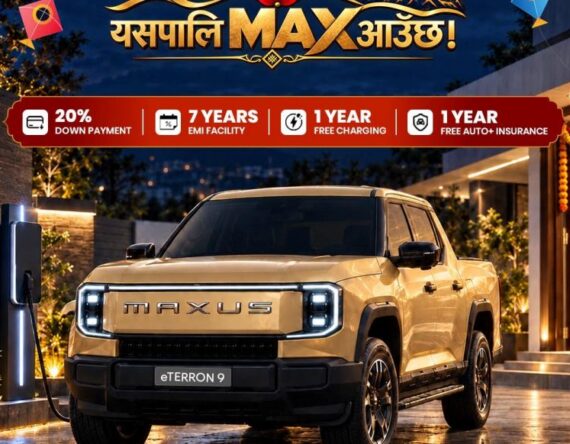 म्याक्ससको दसैं अफर : ई–टेरोन खरिदमा १ वर्ष निःशुल्क चार्जिङदेखि २० प्रतिशत डाउनपेमेन्टसम्म