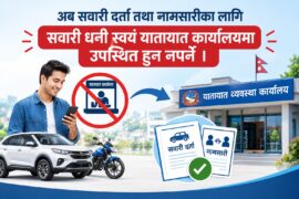 अब सवारी दर्ता तथा नामसारीका लागि सवारी धनी स्वयं यातायात कार्यालयमा उपस्थित हुन नपर्ने
