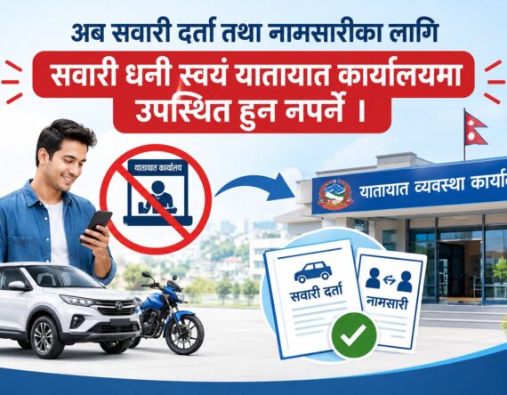 अब सवारी दर्ता तथा नामसारीका लागि सवारी धनी स्वयं यातायात कार्यालयमा उपस्थित हुन नपर्ने