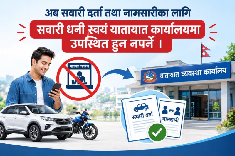 अब सवारी दर्ता तथा नामसारीका लागि सवारी धनी स्वयं यातायात कार्यालयमा उपस्थित हुन नपर्ने